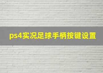 ps4实况足球手柄按键设置