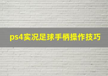 ps4实况足球手柄操作技巧