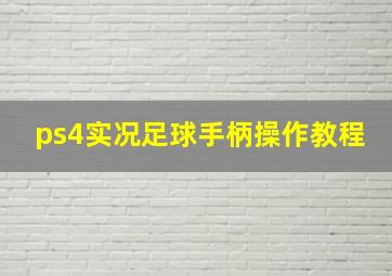 ps4实况足球手柄操作教程