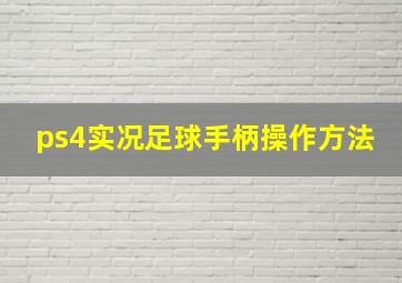 ps4实况足球手柄操作方法