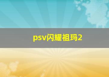 psv闪耀祖玛2