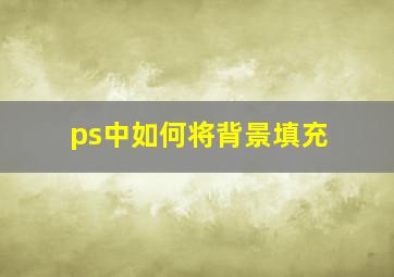 ps中如何将背景填充