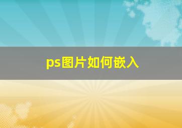 ps图片如何嵌入