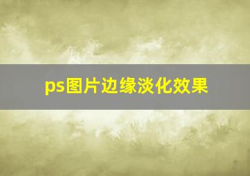 ps图片边缘淡化效果