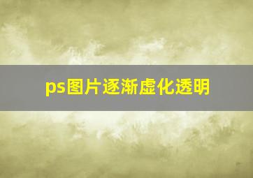 ps图片逐渐虚化透明