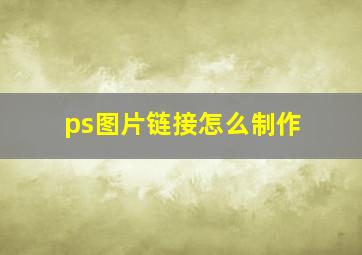 ps图片链接怎么制作