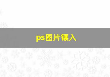 ps图片镶入