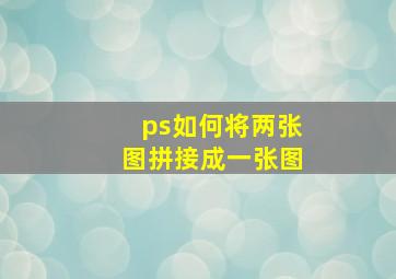 ps如何将两张图拼接成一张图