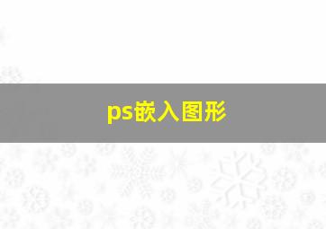 ps嵌入图形