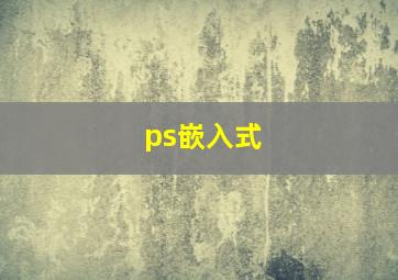 ps嵌入式