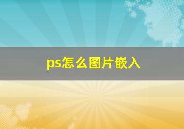 ps怎么图片嵌入