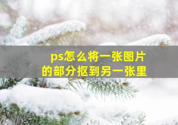 ps怎么将一张图片的部分抠到另一张里