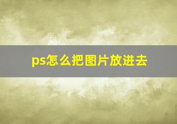 ps怎么把图片放进去