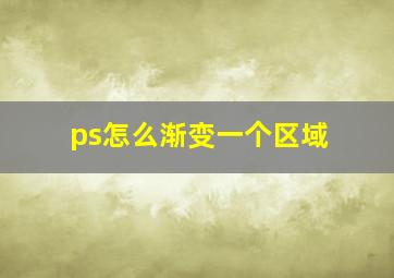 ps怎么渐变一个区域