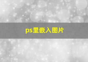 ps里嵌入图片