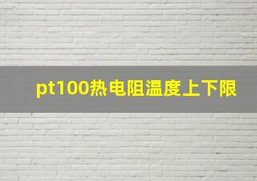 pt100热电阻温度上下限