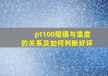 pt100阻值与温度的关系及如何判断好坏