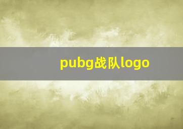 pubg战队logo