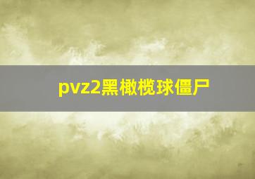 pvz2黑橄榄球僵尸