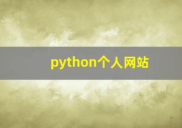 python个人网站