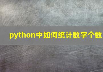 python中如何统计数字个数