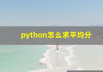 python怎么求平均分