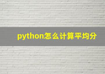 python怎么计算平均分