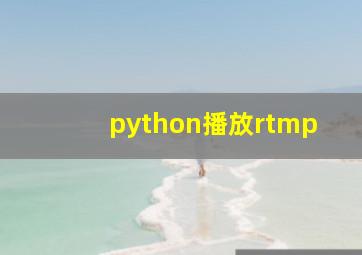 python播放rtmp