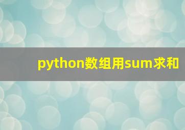 python数组用sum求和