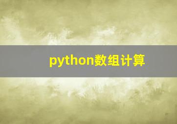 python数组计算