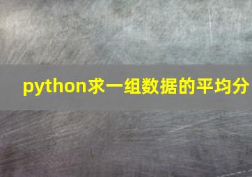 python求一组数据的平均分