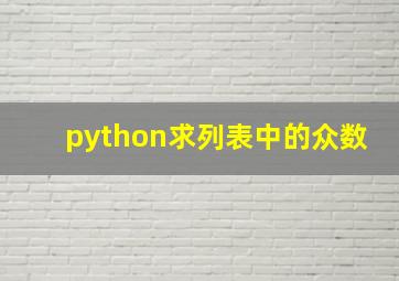 python求列表中的众数