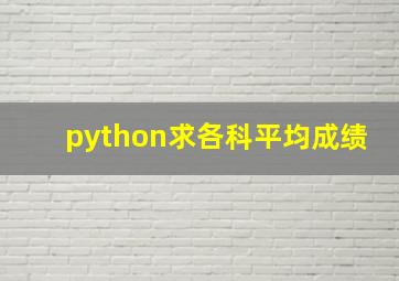 python求各科平均成绩