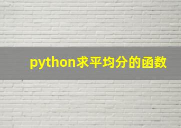 python求平均分的函数