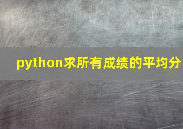 python求所有成绩的平均分