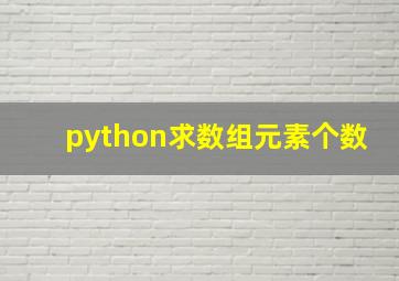 python求数组元素个数