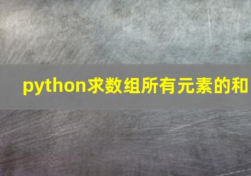 python求数组所有元素的和