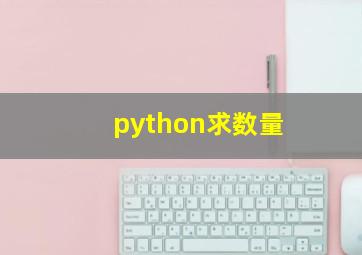 python求数量