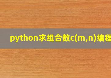 python求组合数c(m,n)编程题