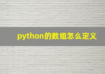 python的数组怎么定义