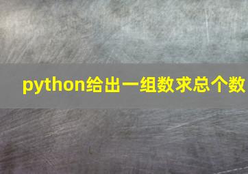 python给出一组数求总个数