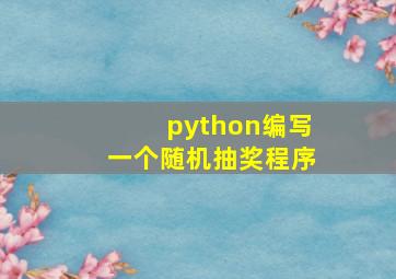 python编写一个随机抽奖程序