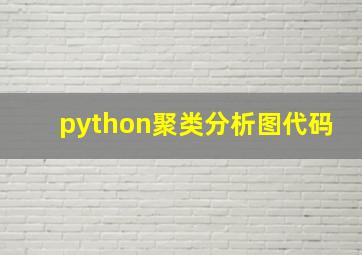 python聚类分析图代码