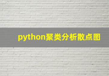 python聚类分析散点图