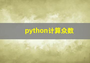 python计算众数