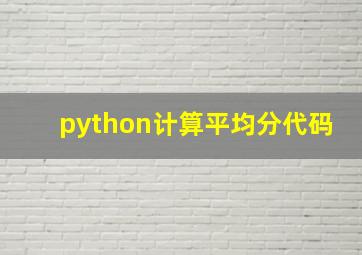 python计算平均分代码