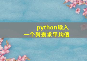 python输入一个列表求平均值