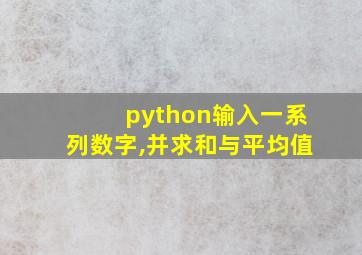 python输入一系列数字,并求和与平均值