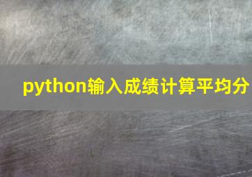 python输入成绩计算平均分