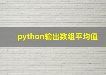 python输出数组平均值